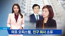 ‘성폭행 의혹’ 오피스텔 CCTV 확보…친구 회사 소유