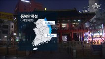 [날씨]강원 덮친 ‘3월 폭설’…내일도 꽃샘추위