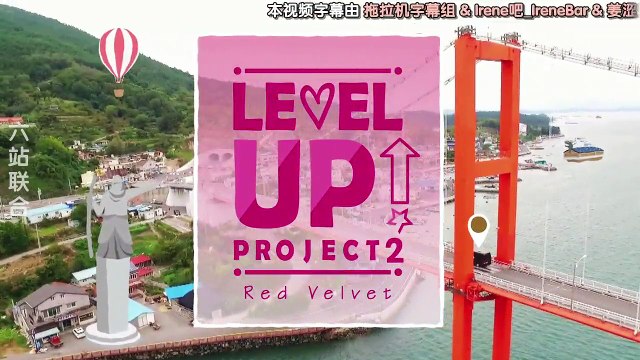[中字]180307~0308 Red Velvet _Level Up Project S02 E51~E52