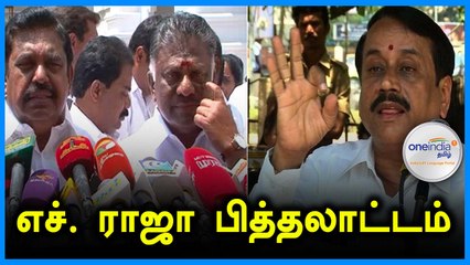 எச். ராஜா பல்டி வாக்குமூலத்தின் உண்மைத் தன்மை அறியப்படும்... ஓ.பன்னீர்செல்வம் உறுதி!- வீடியோ