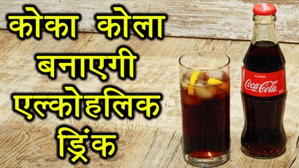 Coca Cola अपने 125 साल के History में 1st time बनाएगी Alcoholic Drink | वनइंडिया हिंदी