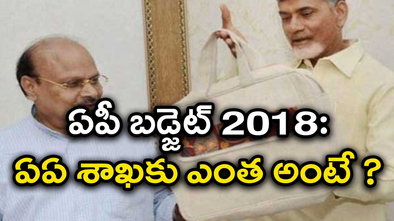 AP Budget 2018-19 Highlights  ఏపీ బడ్జెట్ 2018: ఏఏ శాఖకు ఎంత అంటే ?