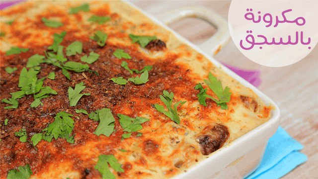 أسهل طريقة لعمل طاجن مكرونة بالسجق في الفرن
