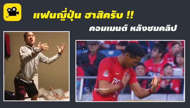 คอมเมนต์ญี่ปุ่น หลัง เจ ชนาธิป เลียนแบบท่าร่ายมนต์มาคิโนะ เจ้าตัวโผล่แซว