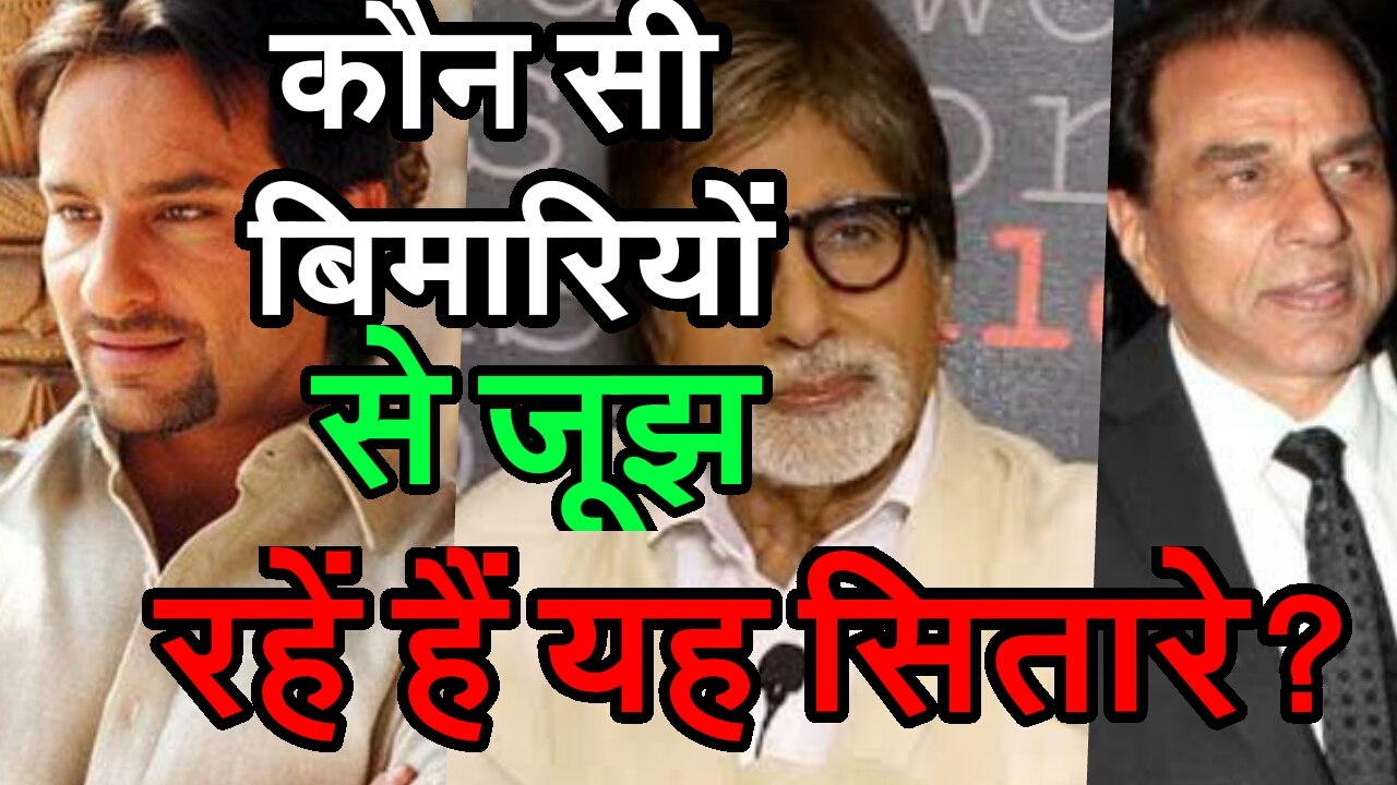 कौन सी बिमारी से जूझ रहे हैं यह सितारे?