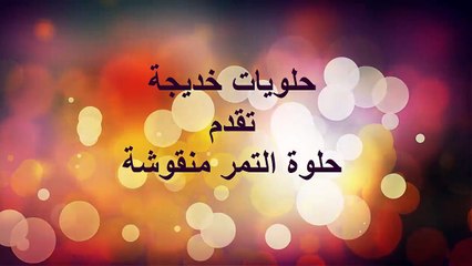 حلوة التمر منقوشة halwa tmar