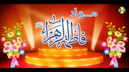 مولد فاطمة الزهراء (عليها السلام) مولاتي يا مولاتي إني حياتي