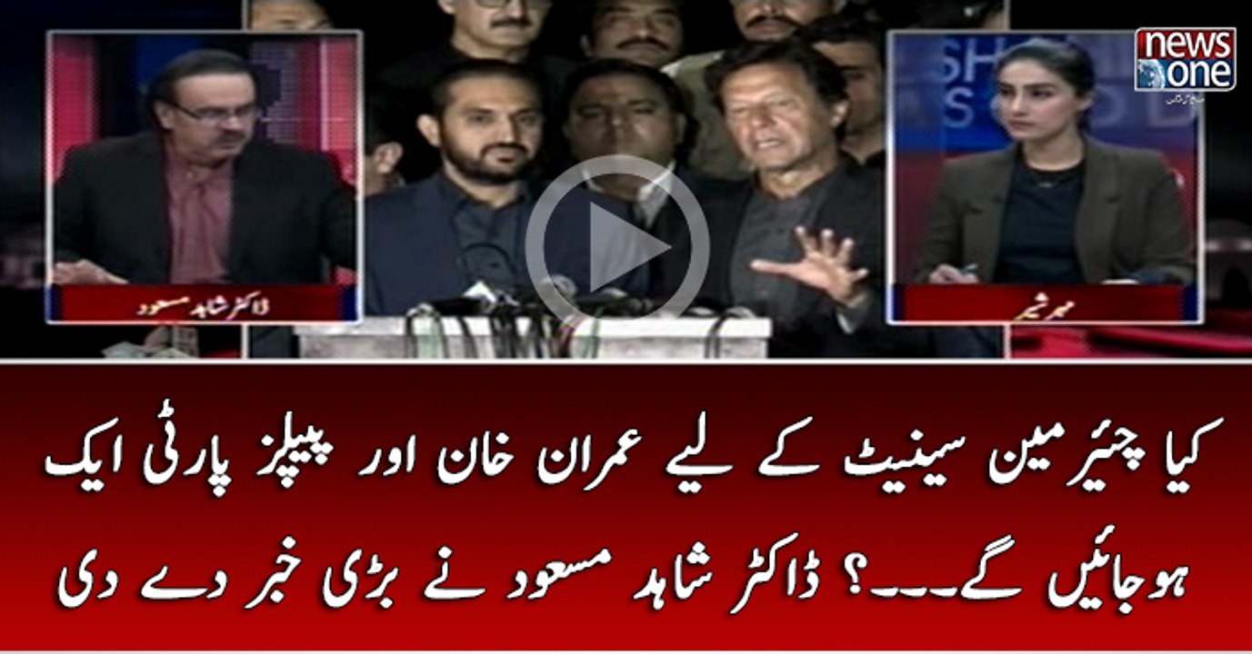 Kya #ChairmanSenate Kay Liye #ImranKhan Aur #PPP Ek Ho Jain Gaye...?#DrShahidMasood Nay   Bari Khabar Day Di