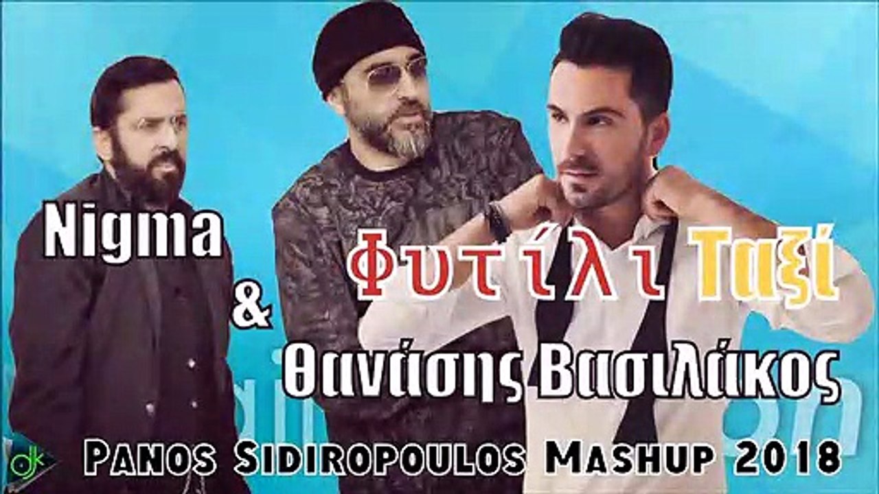 Nigma & Θανάσης Βασιλάκος - Φυτίλι Ταξί (Panos Sidiropoulos Mashup 2018)