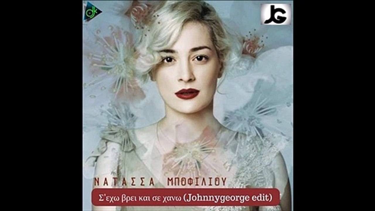 Νατάσα Μποφίλιου - Σ'έχω Βρει Και Σε Χάνω (Johnnygeorge Edit)