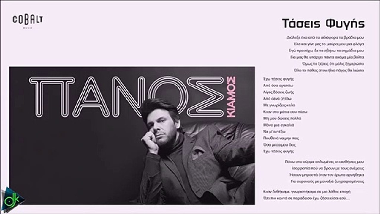 Πάνος Κιάμος - Τάσεις Φυγής