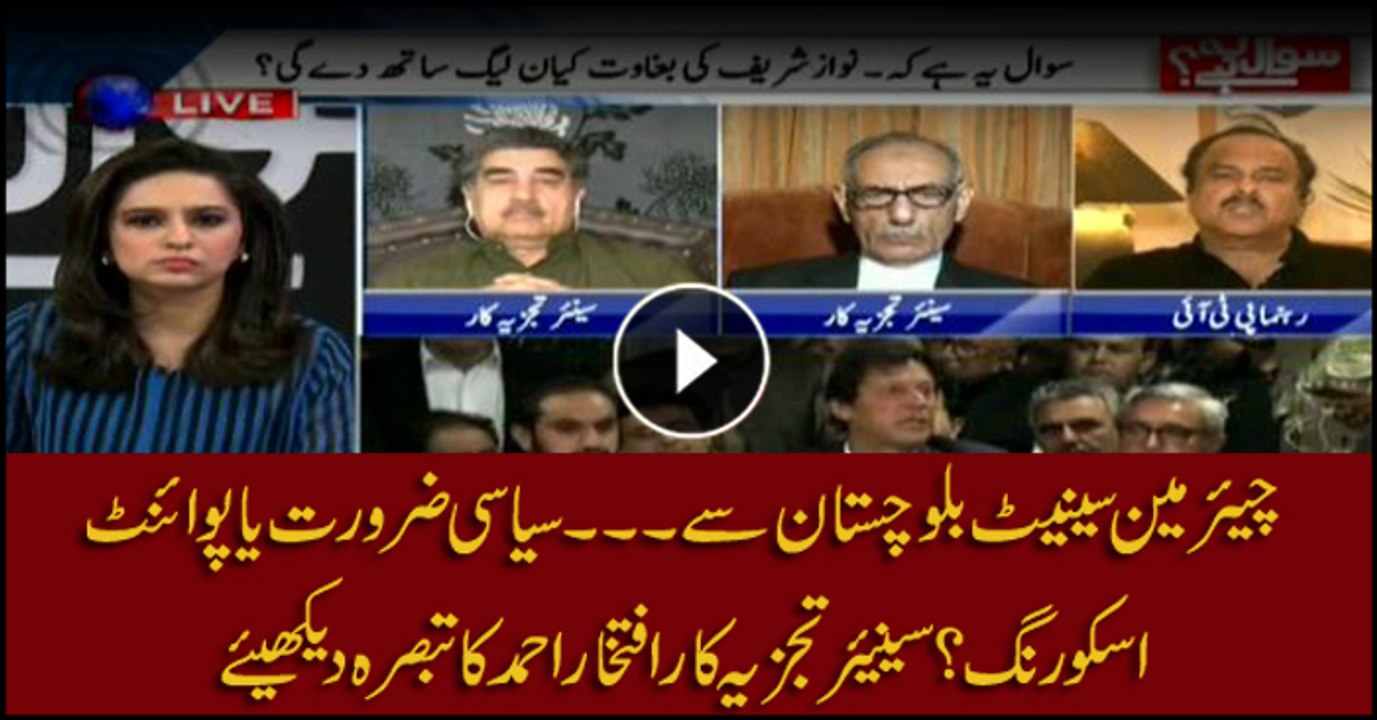 Iftikhar Ahmed on opposition parties' insistence on bringing Senate chairman from Balochistan
