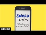 ‪‎SoimilkTop5‬ - 5 สิ่งที่เราควรทำความเข้าใจในสัปดาห์นี้ (30 พ.ค.-6 มิ.ย.)