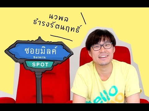 Soimilk Spot 02 : เต๋อ นวพล ธำรงรัตนฤทธิ์