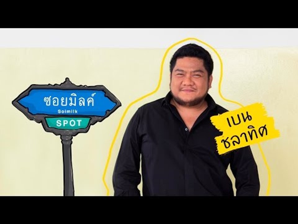 Soimilk Spot 19 : เบน ชลาทิศ