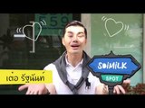 Soimilk Spot 16 : เต๋อ-รัฐนันท์