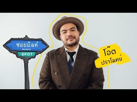 Soimilk Spot 24: โอ๊ต-ปราโมทย์ ปาทาน #โอ๊ตปราโมทย์