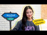 SoimilkSpot 22 : ออกแบบ ชุติมณฑน์ (ลิน ฉลาดเกมส์โกง)