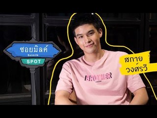 Soimilk Spot 31 : สกาย วงศ์รวี