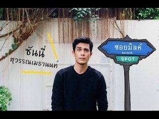 SoimilkSpot 11 : ซันนี่ สุวรรณเมธานนท์