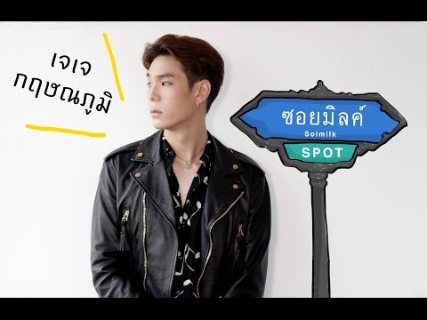 Soimilk Spot 12 : เจเจ กฤษณภูมิ