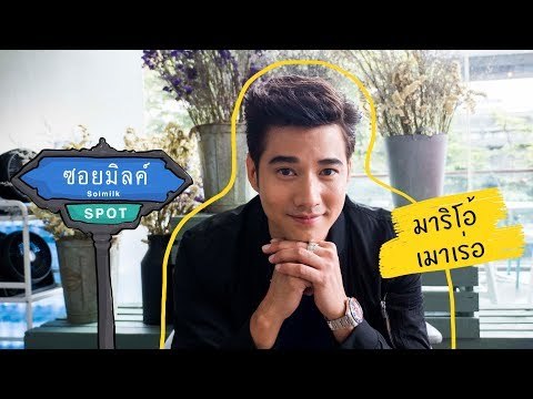 Soimilk Spot 37 : มาริโอ้ เมาเร่อ