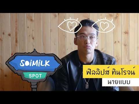 Soimilk Spot 39 : ฟิลลิปส์ ทินโรจน์