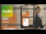 黃雅莉 Yali Huang《時空旅人 Time Traveler》Official Audio