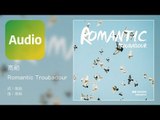 高勛《Romantic Troubadour》Official Audio