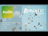 高勛《Romantic Troubadour Inst. 》Official Audio