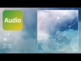 汪睿 Rio《飛 Fly》Official Audio