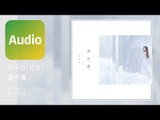 林采欣 Bae Lin《雲中書》 電視劇上古情歌插曲 Official Audio