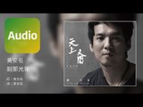 黃安祖 Andrew Huang《刹那光年 Light Year in an Instant》Official Audio