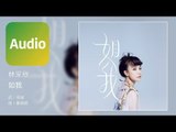 林采欣 Bae Lin《如我》Official Audio