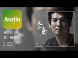 黃安祖 Andrew Huang《跋：情經 Epilogue: the Sentiment Sutra》Official Audio