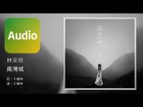 林采欣 Bae Lin《兩灣城》Official Audio