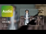 平安 Ping An《越戰越勇》Official Audio