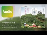 蔡佳芬/長笛 瑞內．伊茲奎多/吉他《一遍種茶十外叢  Ten Tea Trees At A Time》Official Audio