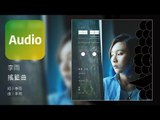 李雨 Rain Lee《搖籃曲 Cradlesong》Official Audio