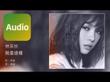 林采欣 Bae Lin《就是這樣》Official Audio