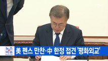 [YTN 실시간뉴스] 문 대통령, 美 펜스 만찬·中 한정 접견 '평화외교' / YTN