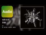 槍擊潑辣《黎霧》Official Audio