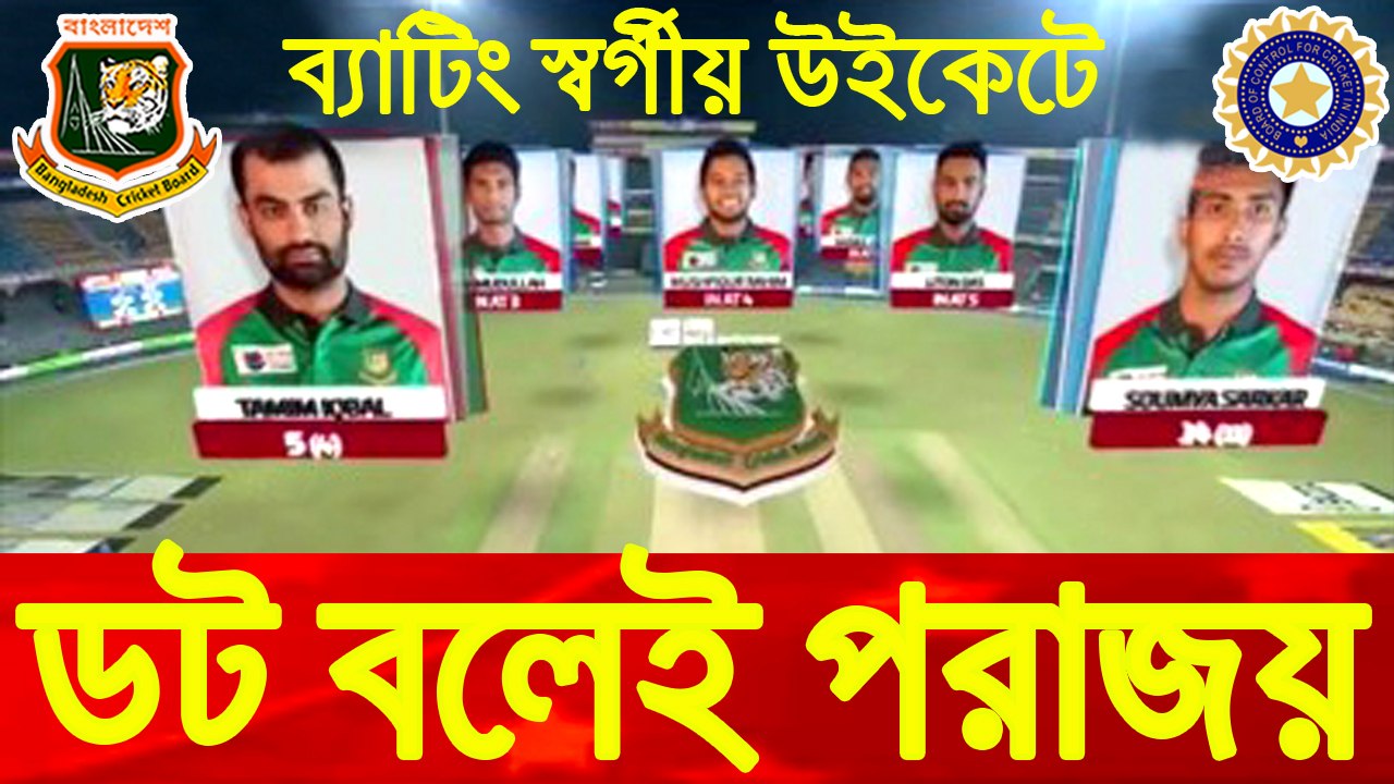 অতিরিক্ত ডট বলে ও ব্যাটসম্যানদের ব্যর্থতা  ভারতের কাছে টাইগারদের সূচনীয় পরাজয় || Bangladesh vs India 1st Nidahas T20 Match Result ||  Bangladesh Cricket News 2018