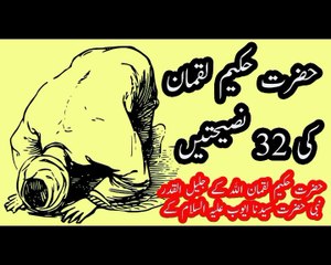 Hazrat Luqman Hakeem Kay 32 Mashoor Nasihatain _ Hazrat Luqman Best Urdu Quotes _ Anmol  Words