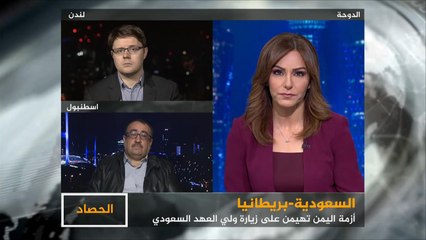 الحصاد- السعودية وبريطانيا.. أزمة اليمن في قلب لندن