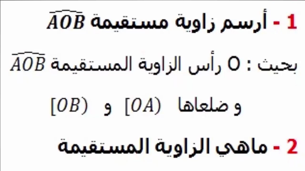 الرياضيات أولى إعدادي - الزوايا تمرين 2