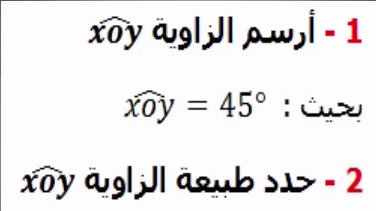 الرياضيات أولى إعدادي - الزوايا تمرين 4