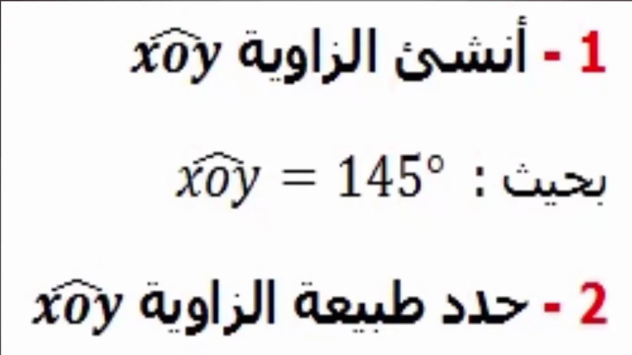 الرياضيات أولى إعدادي - الزوايا تمرين 5