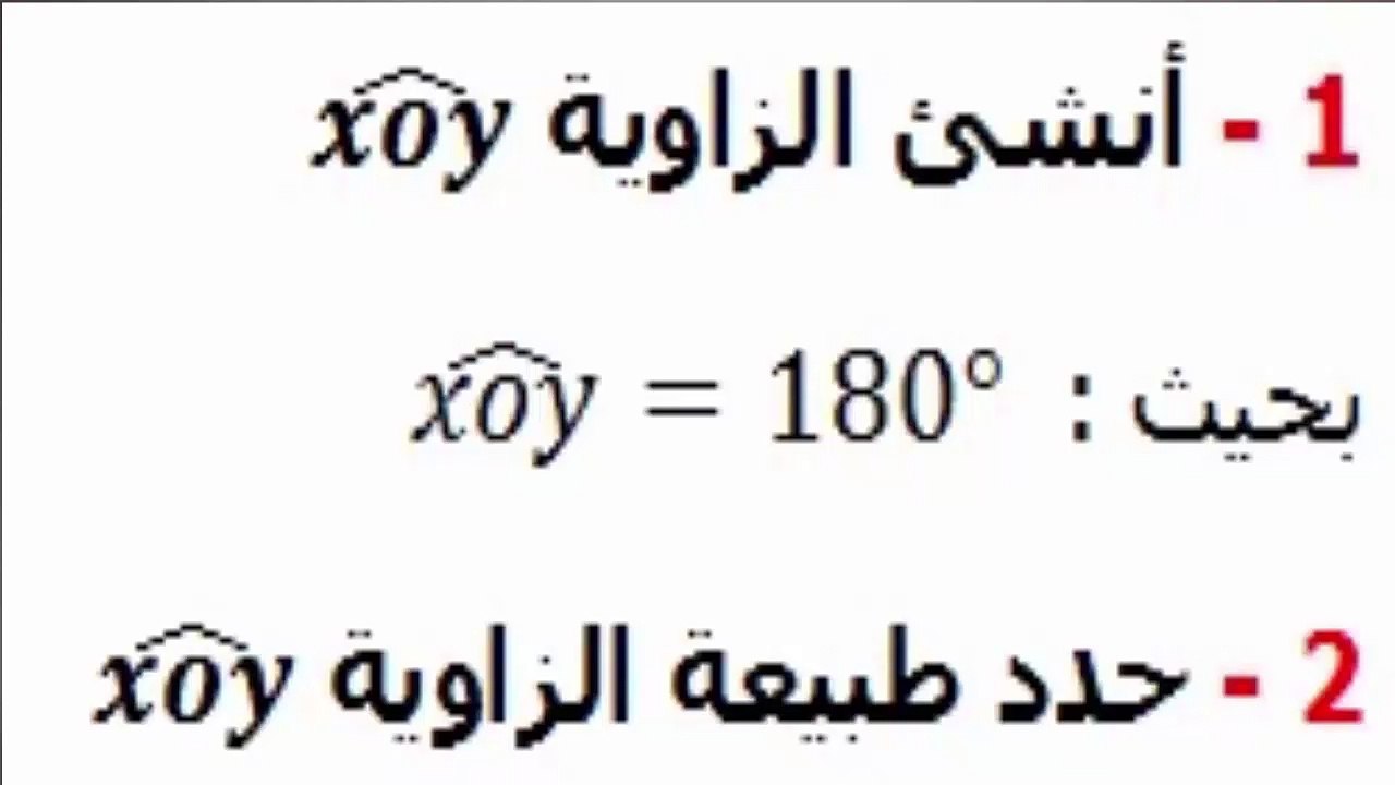 الرياضيات أولى إعدادي - الزوايا تمرين 7