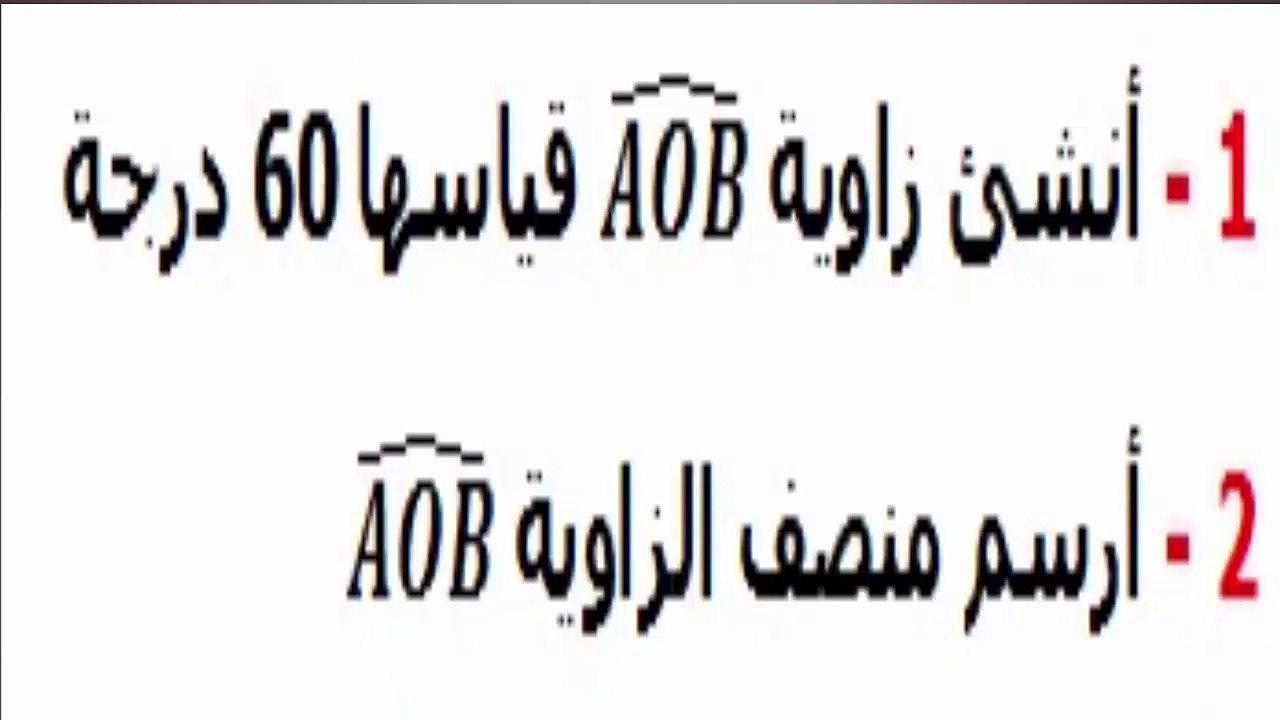 الرياضيات أولى إعدادي - الزوايا تمرين8